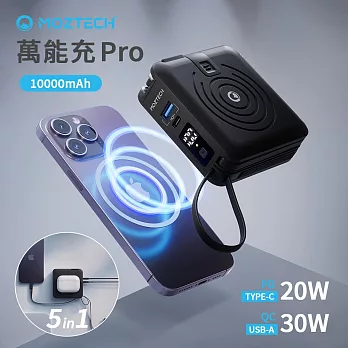 【MOZTECH】多功能五合一 萬能充Pro 10000mAh行動電源 紳士黑