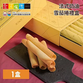 《愛不囉嗦》法式奶油雪茄捲禮盒，共1盒