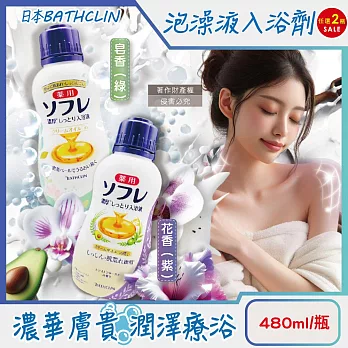 (2瓶任選超值組)日本BATHCLIN巴斯克林-舒芙蕾濃厚白濁湯潤膚泡澡液入浴劑480ml/瓶 (滋潤乾肌乳霜香氛沐浴油,草本萃取身體洗沐精華液,芳療SPA保養入浴液) 皂香(綠)*2瓶