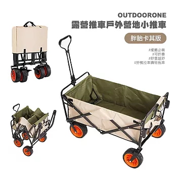 OUTDOORONE 露營推車戶外營地小推車胖胎卡其版 擺攤必備可折疊野營越野野餐拉車購物拖車為出遊而生