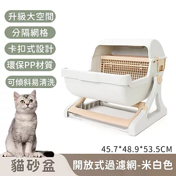 【寵趣屋PetHouse】開放式過濾網貓砂盆/可傾斜易清洗 45.7*48.9*53.5CM -米白