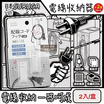 (2盒4入超值組)日本SURUGA-黏貼式U型理線掛鉤電線收納器2入/盒-透明固定款(居家免鑽孔牆面繞線整理器,家電配線無痕壁掛固定夾,電源延長線材集線工具)