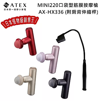 ATEX MINI220口袋型筋膜按摩槍(附肩背伸縮桿) AX-HX336 (四色) /不求人筋膜槍  	 櫻花粉