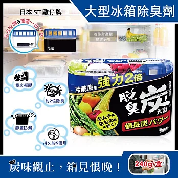 日本ST雞仔牌-強力2倍脫臭備長炭凝膠冰箱除臭劑240g/盒-大型冷藏藍(冷藏室防串味除臭凍,靜置吸附淨味盒,活性炭長效去味劑,除泡菜大蒜異味)