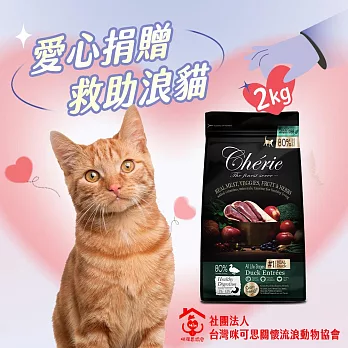 【社團法人臺灣咪可思關懷流浪動物協會x愛心飼料】認購臺灣咪可思關懷流浪動物協會-法麗真肉飼料-無穀配方鴨肉主食2kg(購買者本人將不會收到商品)