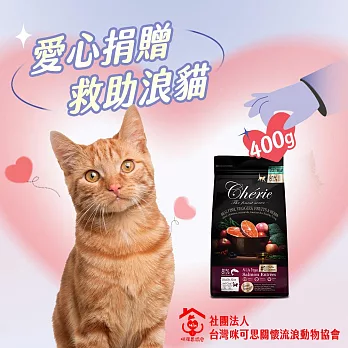 【社團法人臺灣咪可思關懷流浪動物協會x愛心飼料】認購臺灣咪可思關懷流浪動物協會-法麗真肉飼料-無穀配方鮭魚主食400g(購買者本人將不會收到商品)
