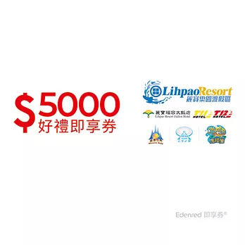 (電子票) 麗寶樂園渡假區5000元好禮即享券(餘額型)【受託代銷】