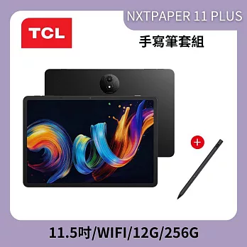 ★贈藍牙鍵盤★TCL NXTPAPER11 PLUS  12G/256G WiFi 平板電腦 手寫筆套裝組
