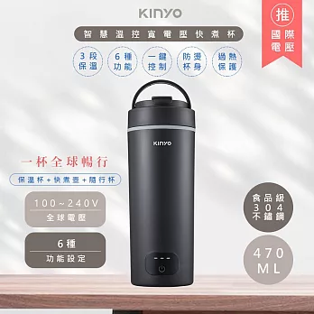 【KINYO】470ML智慧溫控不鏽鋼電熱水杯/燒水杯/電熱保溫瓶 (KIHP-3380) 雙電壓/旅行必備- 迷霧黑