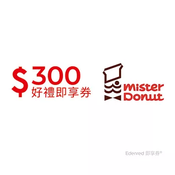 (電子票) Mister Donut 300元折抵金好禮即享券(一次抵用型)【受託代銷】