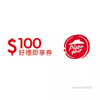 (電子票) 必勝客100元好禮即享券(餘額型)【受託代銷】