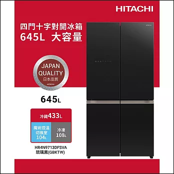 日立645公升變頻四門十字對開冰箱HR4N9713DFSVA琉璃黑GBKTW
