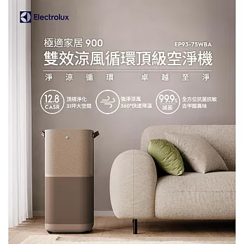 Electrolux 伊萊克斯 極適家居900 雙效涼風循環頂級空淨機EP93-75WBA (暖沙棕)(適用31坪空間)