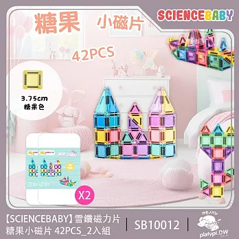 ScienceBaby 雪鑽磁力片 糖果小磁片42PCS 2入組(MNTL Connetix相容)