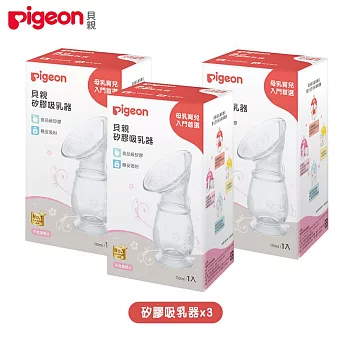 日本《Pigeon 貝親》矽膠吸乳器x3個