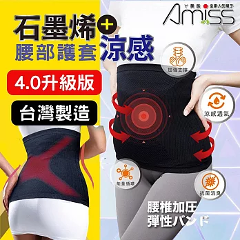 【AMISS】台灣製造石墨烯涼感護腰套(涼感腰套 護腰帶 石墨烯護腰 支撐護腰/Gra33)