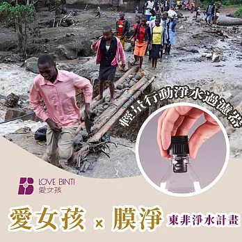 《愛女孩X膜淨》東非淨水計畫-輕量行動淨水過濾器 (寶特瓶用)(購買者不會收到商品)