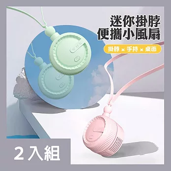 CS22 新款掛脖懶人小巧風扇(3色款) -2入 薄荷綠*2