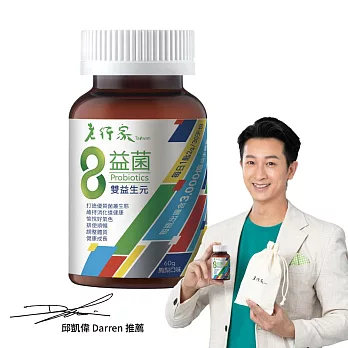 【老行家】8益菌(1瓶組) 無