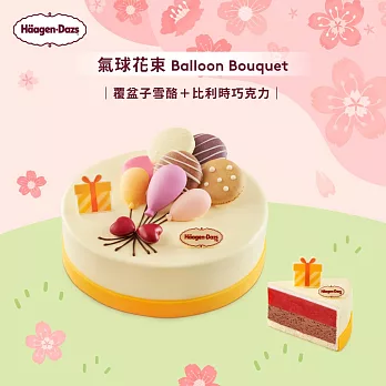 (電子票) 哈根達斯 2880元10吋冰淇淋蛋糕兌換喜客券【受託代銷】