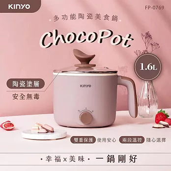 【KINYO】1.6L多功能陶瓷美食鍋(FP-0769)電火鍋/個人鍋/小火鍋/煮火鍋
