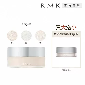 【RMK】透光空氣感蜜粉買大送小組# P01