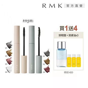【RMK】輕柔防水睫毛膏買1送4組# 緻密02