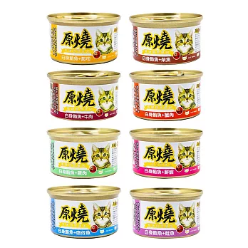 【原燒】除毛球貓罐 鮪魚底 80g 24罐(貓罐頭/副食罐/點心罐/全齡貓) 鮪魚雞肉