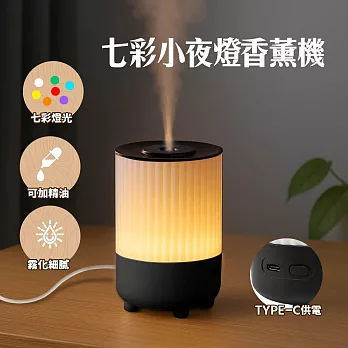 七彩小夜燈香薰機 奈米霧化加濕器 靜音加濕 不凝水珠香氛機 黑色