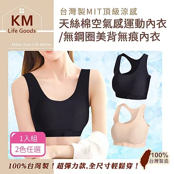 【KM生活】台灣製MIT頂級涼感天絲棉空氣感運動內衣/無鋼圈美背無痕內衣1入_2色任選  大碼 膚色大碼