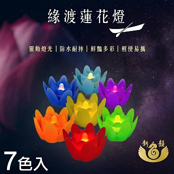 【新韻傳音】緣渡蓮花燈7色組(LED蠟燭 法會供燈 仿真蠟燭 電子心燈 祈願心燈/Y201BM7)