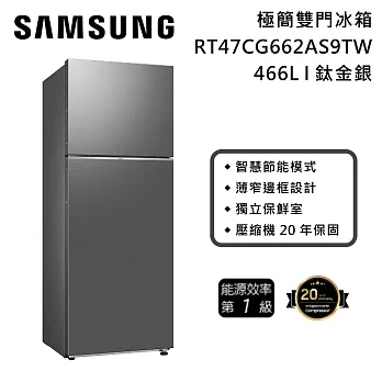 【一級能效】Samsung 三星 RT47CG662AS9TW 極簡雙門冰箱 466L 鈦金銀 含基本安裝+舊機回收