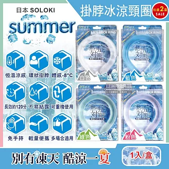 (任選2盒超值組)日本SOLOKI-可重複使用體感降溫約8度保冷掛脖冰涼頸圈1入/盒(大人小孩通用,免手持無結露涼感環,預防中暑散熱冰敷袋,室內戶外通勤涼感巾) 綠色*2