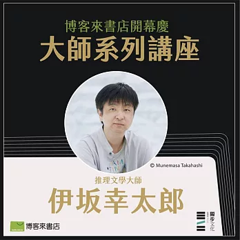 (電子票) 【活動已結束】08/02 伊坂幸太郎｜推理的入口，世界的出口(免費報名)【受託代銷】