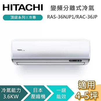 【贈好禮】HITACHI 日立 4-5坪 3.6KW RAS-36NJP1/RAC-36JP 頂級系列冷專 變頻分離式冷氣 基本安裝+舊機回收