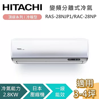 【贈好禮】HITACHI 日立 3-4坪 2.8KW RAS-28NJP1/RAC-28NP 頂級系列冷暖型 變頻分離式冷氣 基本安裝+舊機回收