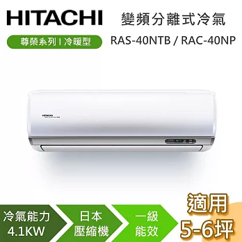 【贈好禮】HITACHI 日立 5-6坪 4.1KW RAS-40NTB/RAC-40NP 尊榮系列冷暖型 變頻分離式冷氣 基本安裝+舊機回收