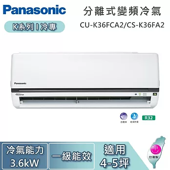 Panasonic 國際牌 4-5坪 3.6kW CU-K36FCA2/CS-K36FA2 K系列冷專 一對一變頻分離式冷氣 基本安裝+舊機回收