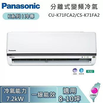 Panasonic 國際牌 8-10坪 7.2kW CU-K71FCA2/CS-K71FA2 K系列冷專 一對一變頻分離式冷氣 基本安裝+舊機回收
