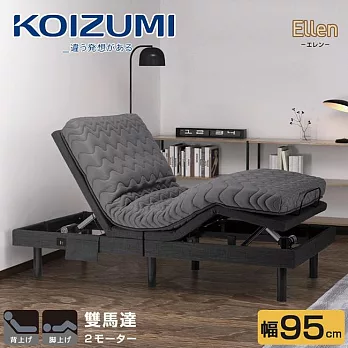 【KOIZUMI】Ellen雙馬達獨立筒居家電動床RBS-751‧幅95cm