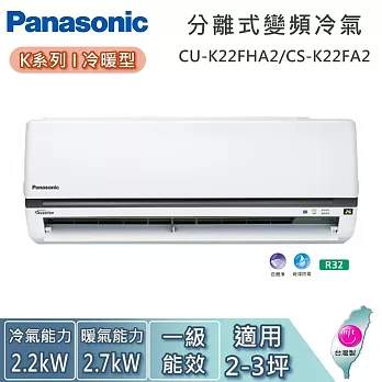 Panasonic 國際牌 2-3坪 CU-K22FHA2/CS-K22FA2 K系列冷暖型 一對一變頻分離式冷氣 基本安裝+舊機回收