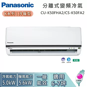 Panasonic 國際牌 6-7坪 CU-K50FHA2/CS-K50FA2 K系列冷暖型 一對一變頻分離式冷氣 基本安裝+舊機回收