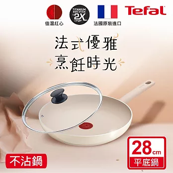 Tefal法國特福 香草牛奶系列28CM不沾平底鍋+玻璃蓋