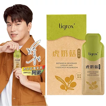tigrox 虎奶菇養氣飲 20mlx12包/盒 葡聚醣 綠原酸 維他命 礦物質 兒茶素 枇杷葉 甘草 雪梨 素食可食