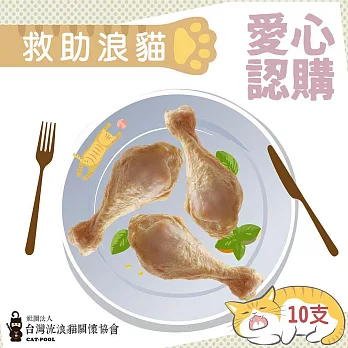 【流浪貓關懷協會x愛心雞腿】認購台灣流浪貓關懷協會化骨雞腿-10支(購買者本人將不會收到商品)