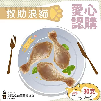 【流浪貓關懷協會x愛心雞腿】認購台灣流浪貓關懷協會化骨雞腿-30支(購買者本人將不會收到商品)