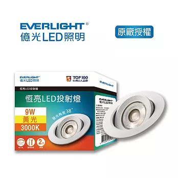 億光恆亮9W LED 9.5cm 38度投射燈 3入 黄光