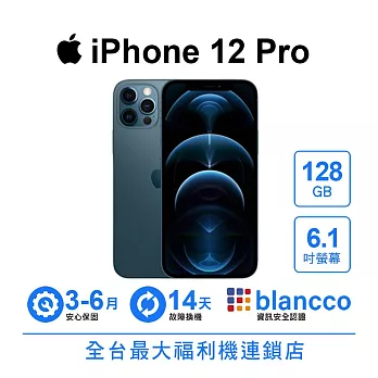 【A級福利品】Apple iPhone 12 Pro (128GB) 太平洋藍色