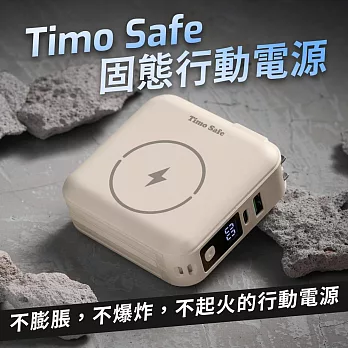 【Timo】Safe 安全防爆電芯 五合一多功能磁吸固態行動電源 12000mAh 燕麥杏