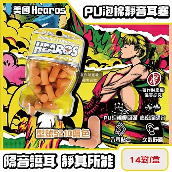 美國Hearos-PU泡棉柔軟慢回彈高密度透氣舒適護聽力靜音耳塞14對/盒(NRR32~33dB降噪隔音,適用一般/小耳道安靜專注,美國ANSI認證防擾眠) 型號5210膚色